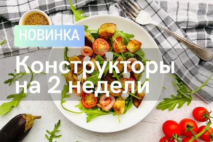 На 2 недели