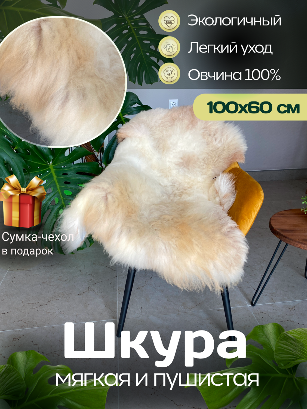 Шкура коврик меховой прикроватный овчина, 100х65 см.