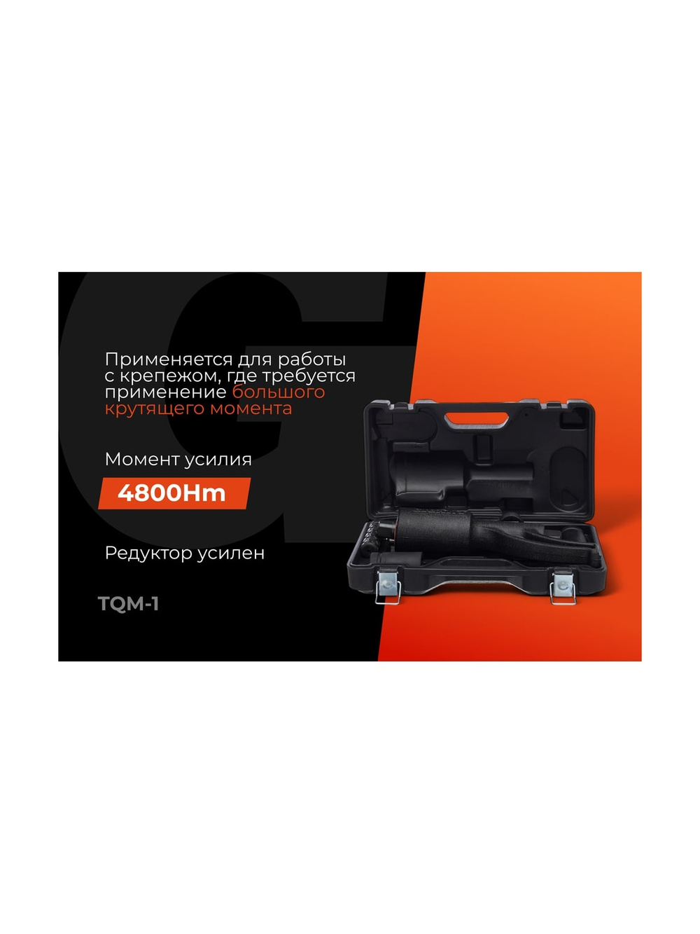 Ручной гайковерт Gigant 32х33, мaкс. усилие 4800 Нм, передаточное число 1:56 TQM-1