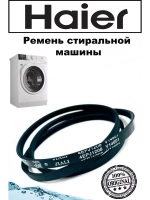 Ремень привода 4EPJ1208 V14601 0020300375 Haier