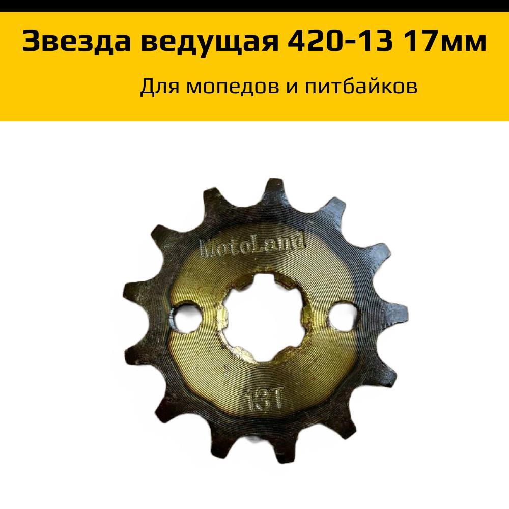 Звезда ведущая для питбайка, мопеда (420-13) 17мм