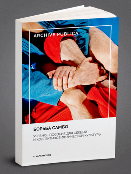Борьба самбо. Учебное пособие для секций и коллективов физической культуры | Харлампиев Анатолий Аркадьевич