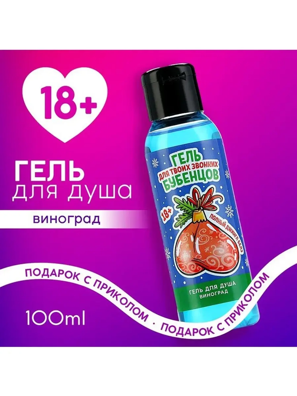 Гель для душа «Для звонких бубенцов», 100 мл, аромат виногра