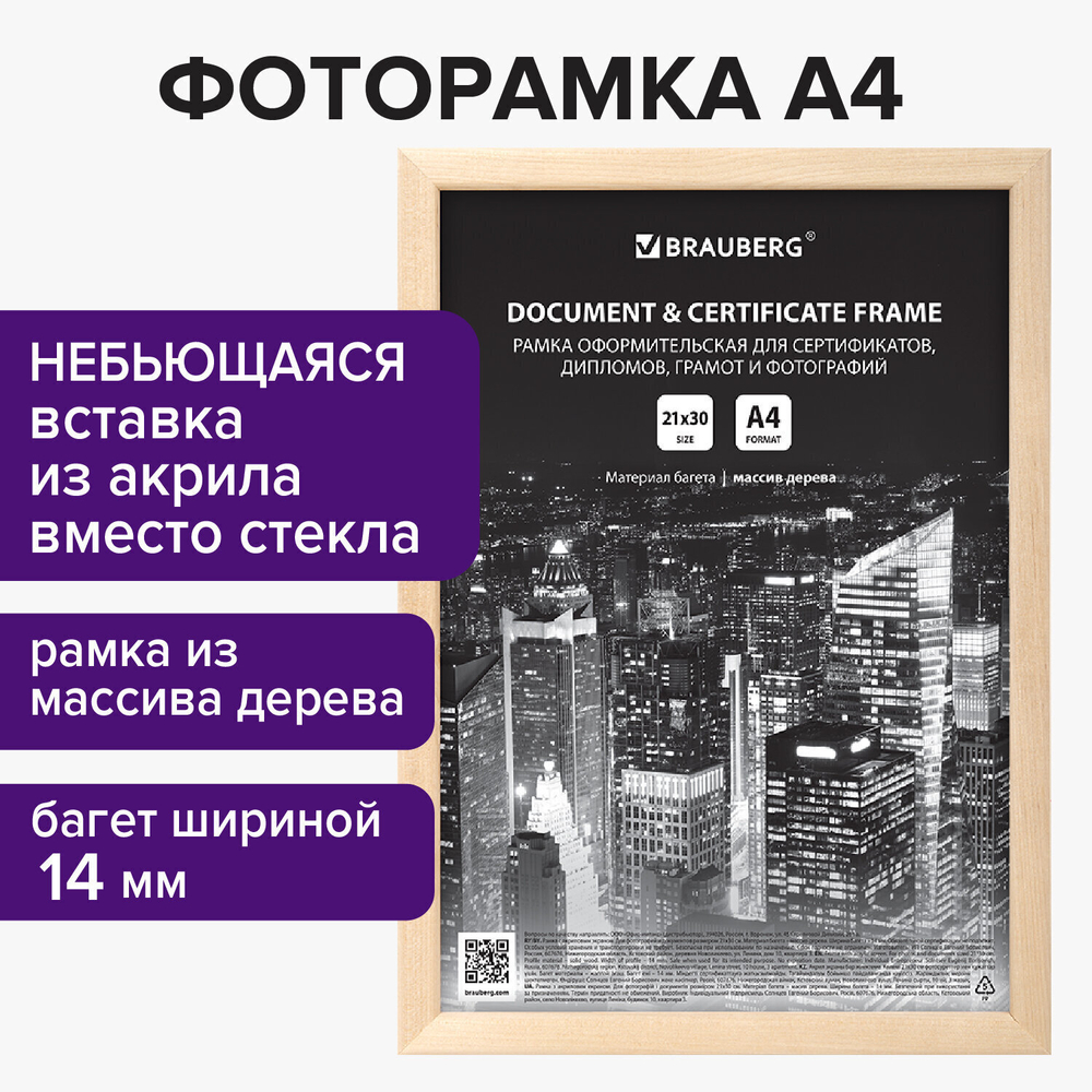 Рамка 21х30 см дерево багет 14 мм BRAUBERG "Elegant" цвет натуральный акриловый экран (4 штуки в упаковке)