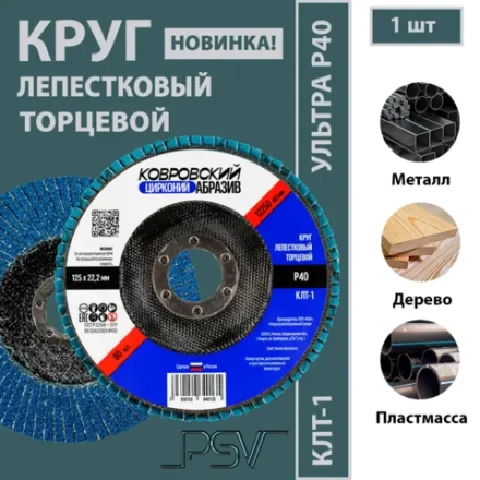 КЛТ-1 125мм "Ковровский Абразив Цирконий" Р40