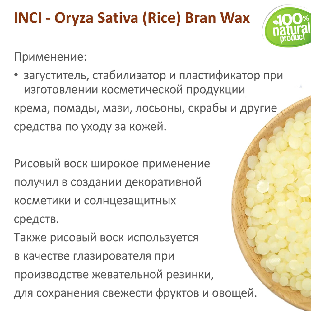 Воск рисовый, Oryza Sativa (Rice) Bran Wax