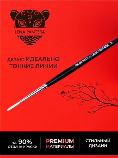 Кисть LENA PANTERA для тонких линий /the perfect line 0