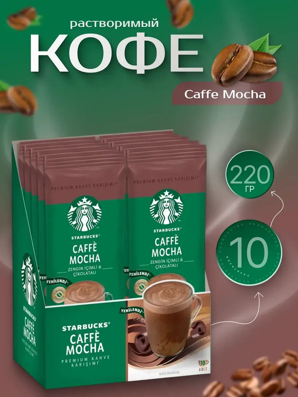 Starbucks Растворимый Caffе Mocha