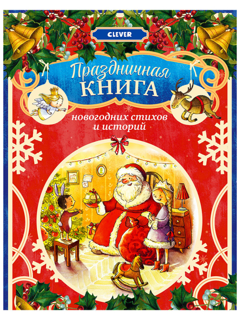 Праздничная книга новогодних стихов и историй