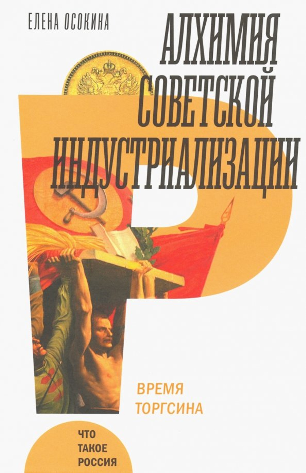 Алхимия советской индустриализации: время Торгсина
