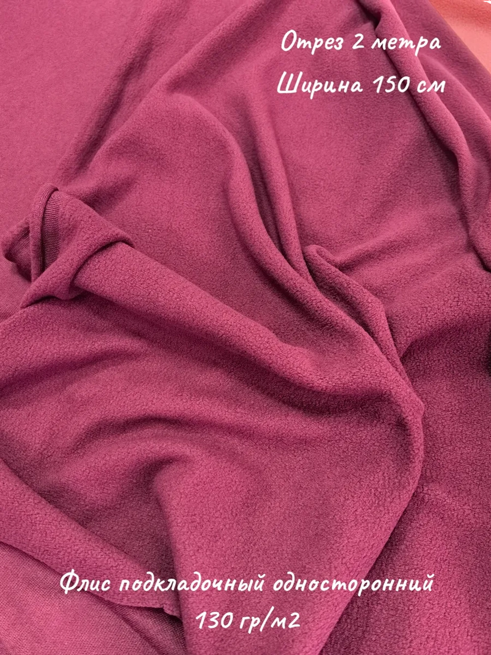 Флис подкладочный односторонний 130 гр/м