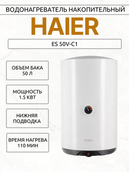 Водонагреватель накопительный HAIER ES 50V-C1