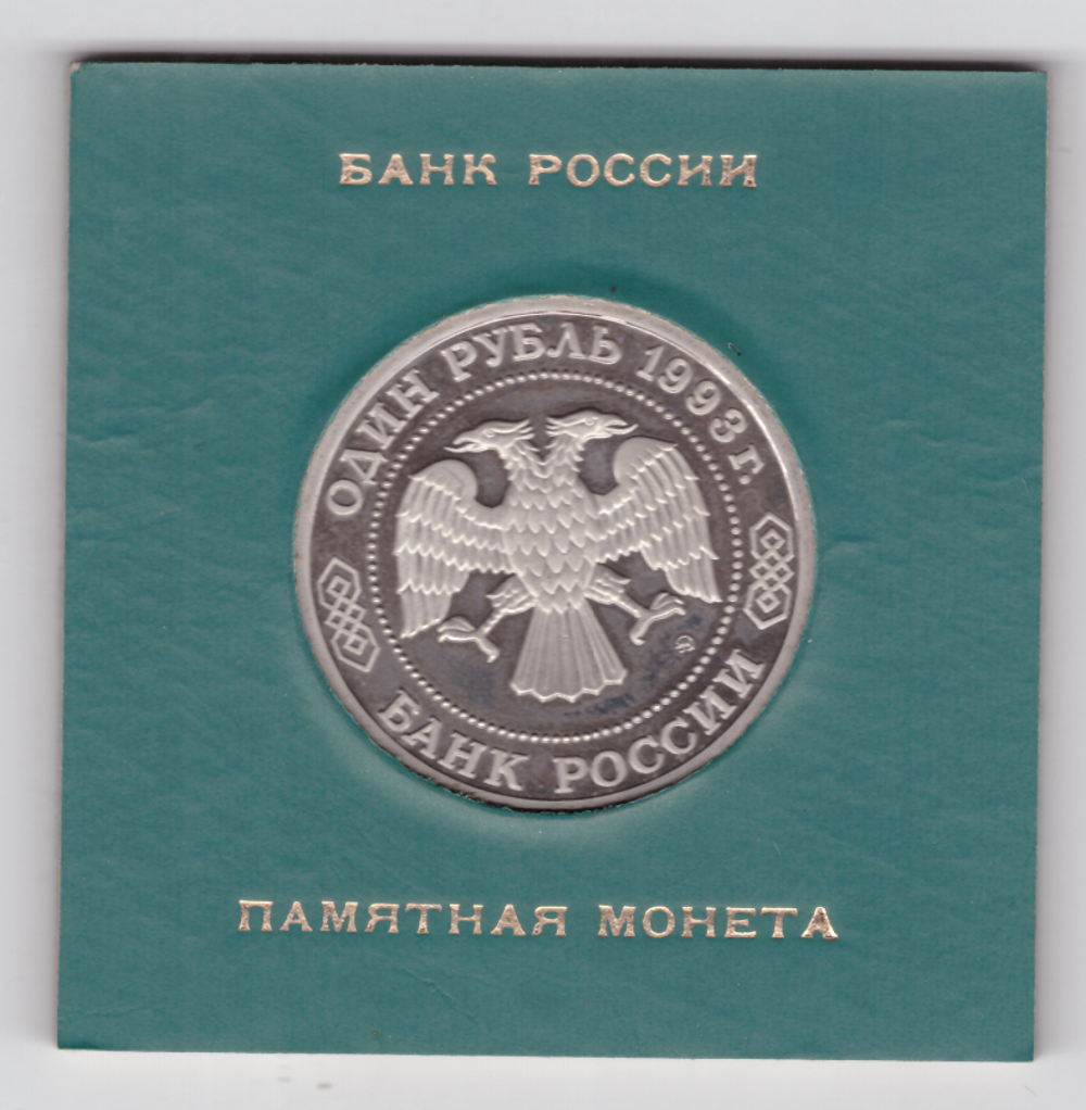 (Proof) 1 рубль "160-летие со дня рождения А.П. Бородина" 1993 год в банковском футляре