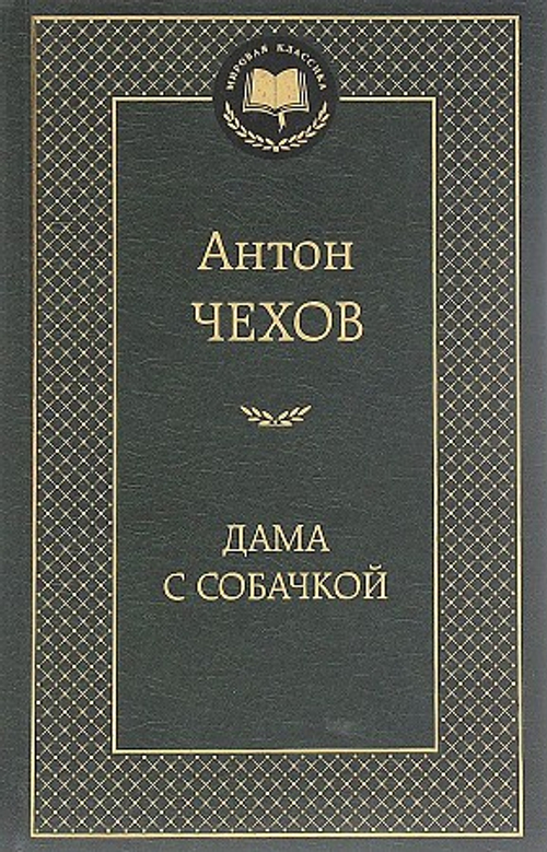 Чехов А. Дама с собачкой