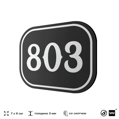 Номерок на дверь квартиры 803, для кабинета, офиса, шильдик 9 х 7 см, черный, Айдентика Технолоджи