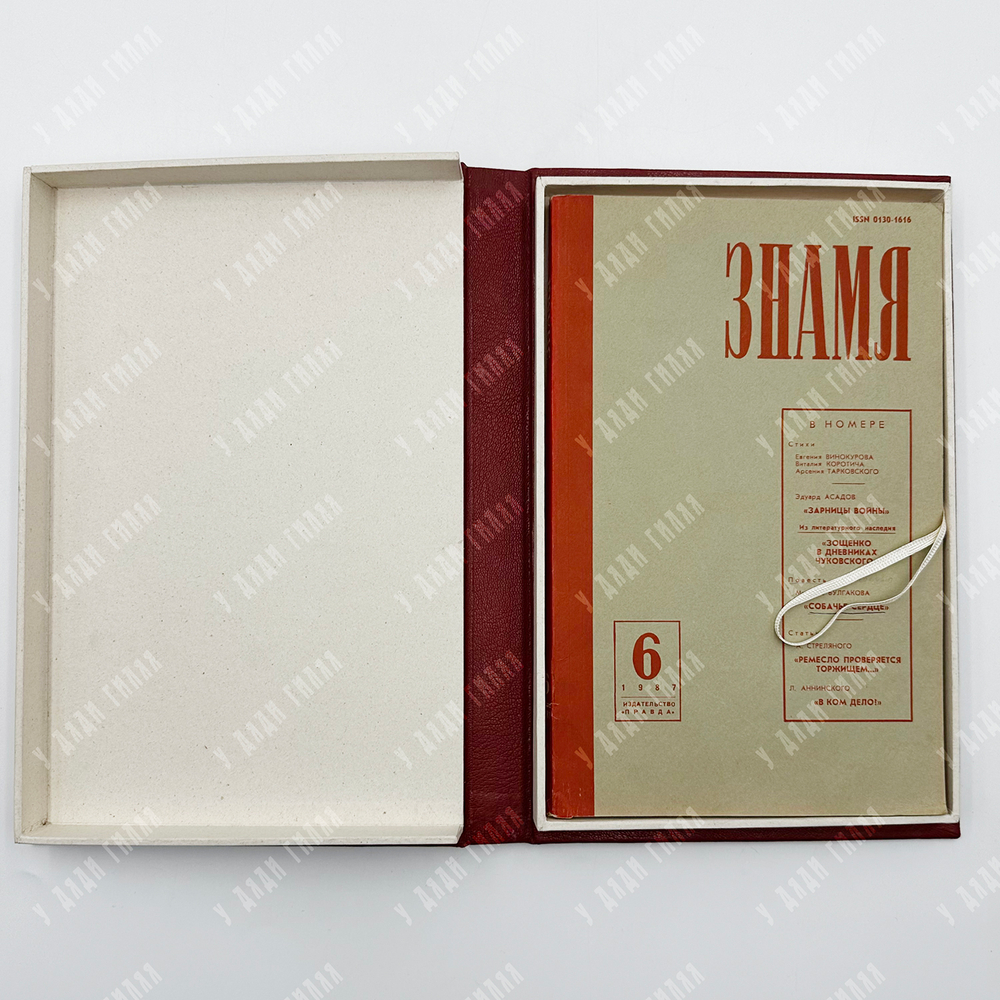 [Первая публикация повести в СССР] Булгаков, М. Собачье сердце. Знамя. Журнал. 1987 г.