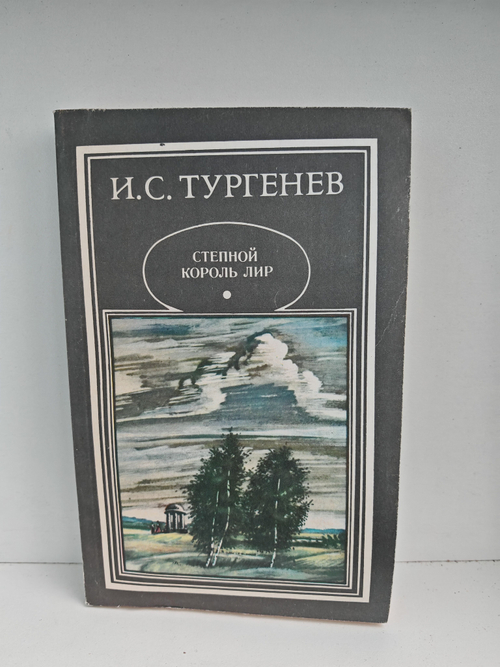 Степной король Лир