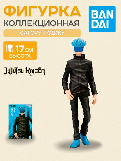 Фигурка Аниме Магическая Битва Сатору Годжо Ver. B 17см BP19580P