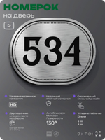Номерок на дверь квартиры 534, для кабинета, офиса, шильдик 9 х 7 см, серебристый, Айдентика Технолоджи
