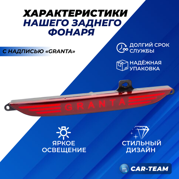 Фонарь противотуманный (ПТФ) LED c надписью "Granta" в задний бампер Лада Гранта Лифтбек