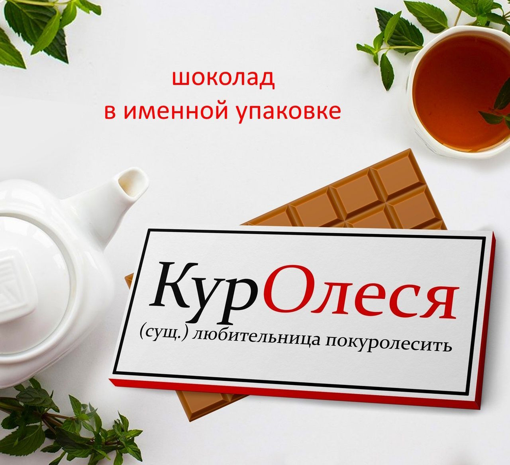 Именной подарочный шоколад Олеся, 90гр