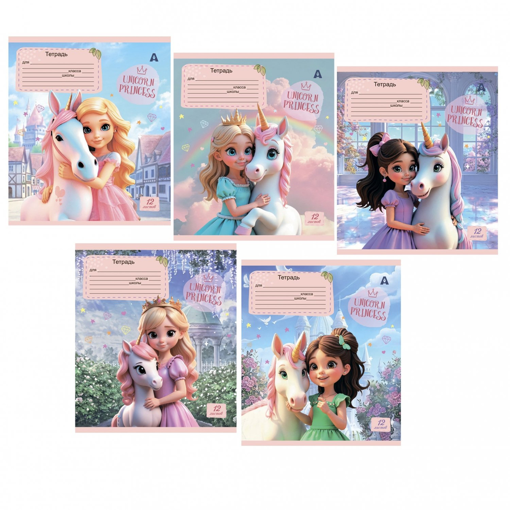 Тетрадь 12л., клетка, Alingar, скрепка, блок офсет, 100% белизна, мелованный картон (стандарт), "Принцесса и единорог", 5 дизайнов в пленке т/у