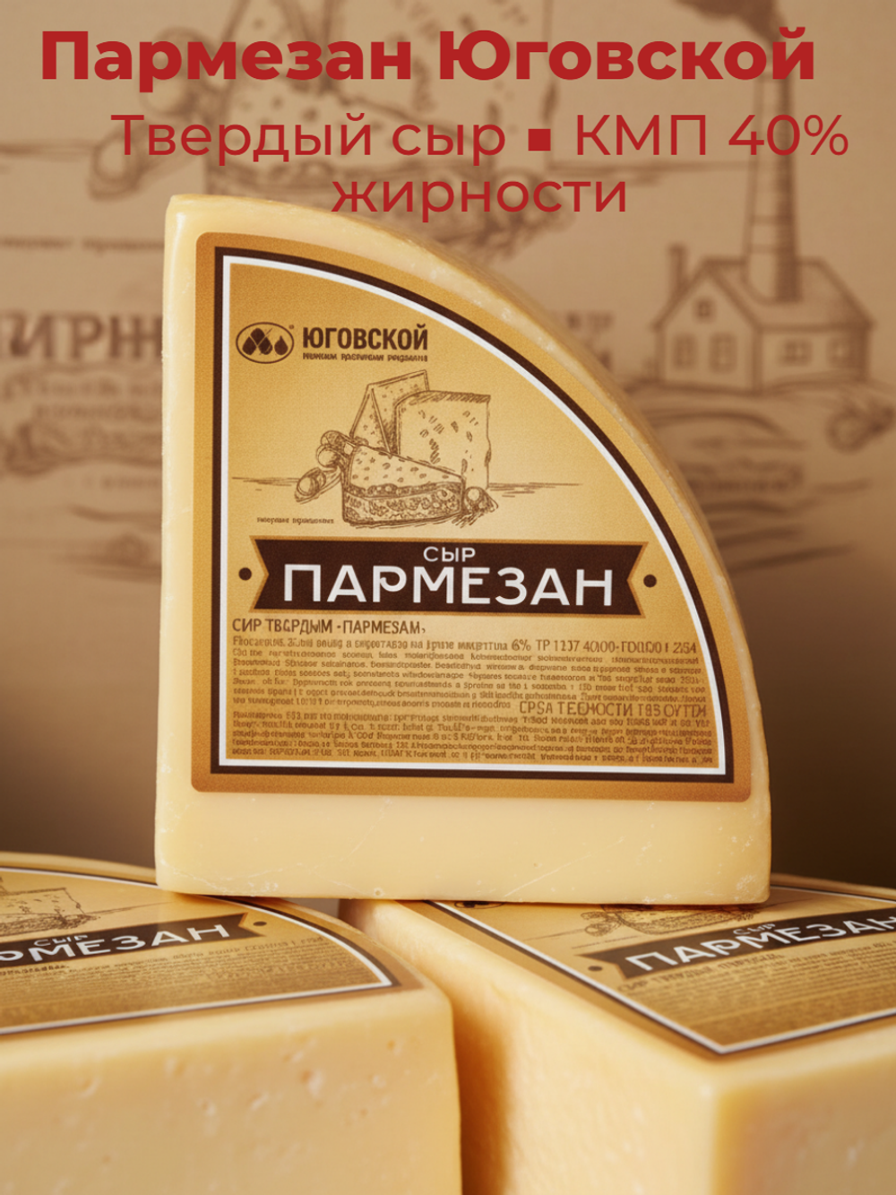 Сыр твердый Пармезан жир. 40% сегмент ~1,5 кг
