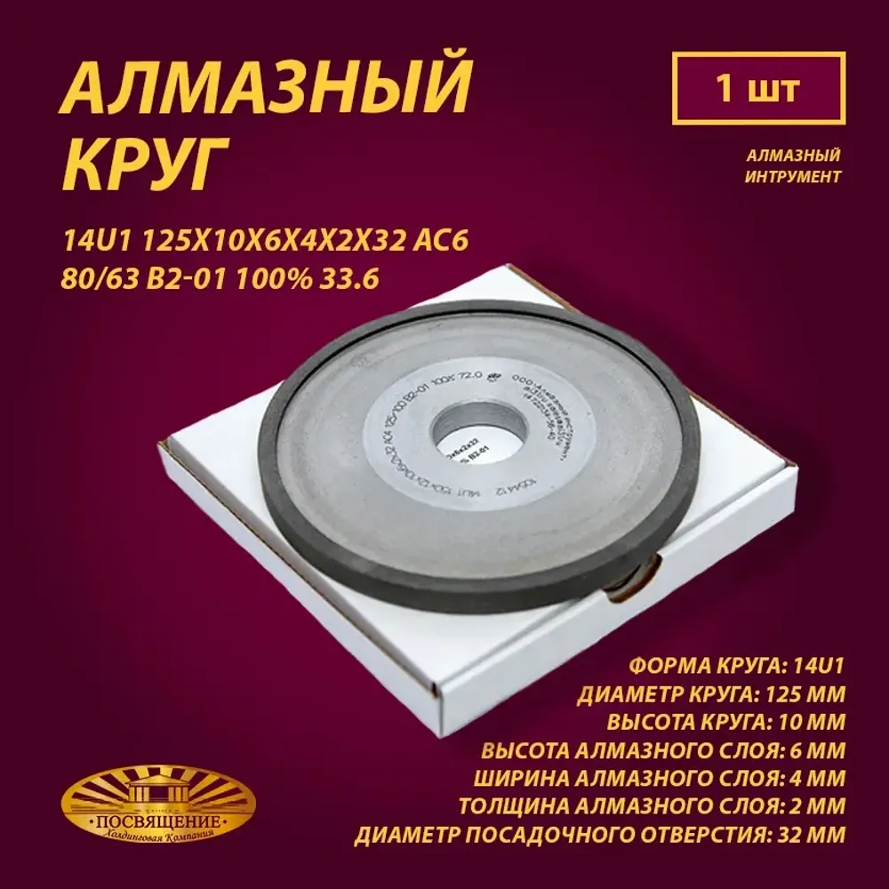 Круг Алмазный Шлифовальный 14U1 125х10х6х4х2х32 АС6 80 63 В2-01 100% 33.6