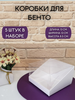 КОМПЛЕКТ коробок для бенто с панорамной крышкой 13х8,5 - 5 шт