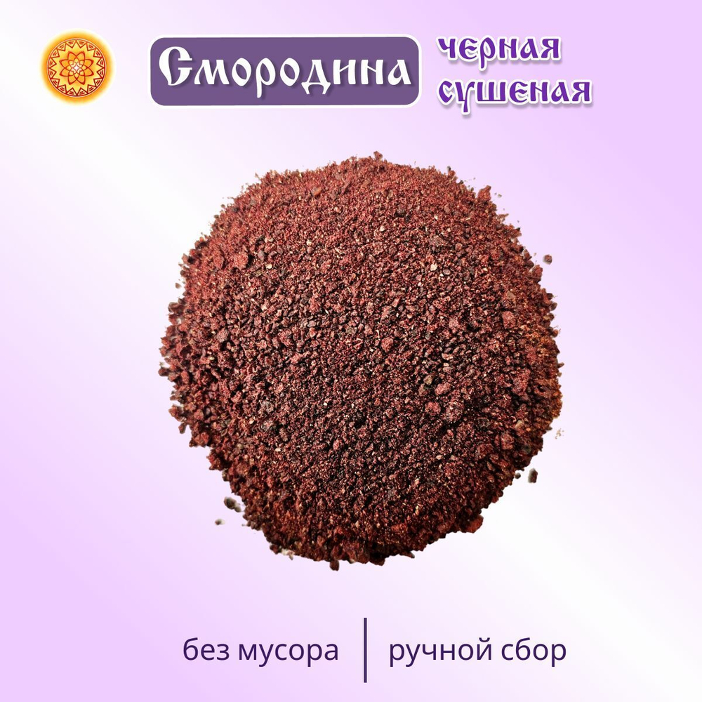 Смородина черная молотая.