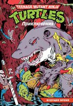 Комикс Черепашки-Ниндзя: Приключения. Том 11. Будущее время