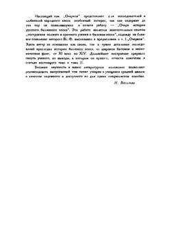 Очерки русской народной словесности. Том 3 | Миллер Всеволод Федорович