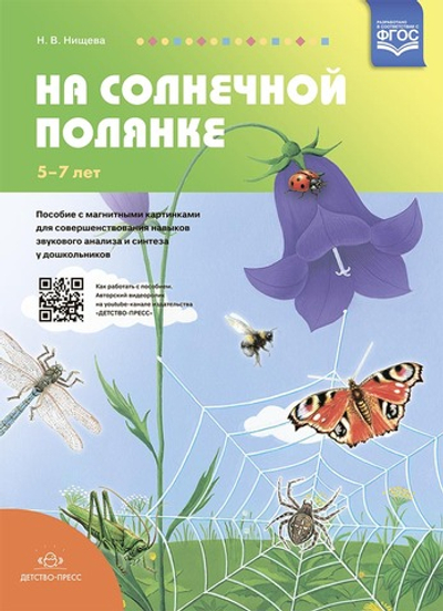 На солнечной полянке.Пособие с магнитными картинками для совершенствования навыков звукового анализа и синтеза у дошкольников.5-7 лет. ФГОС.