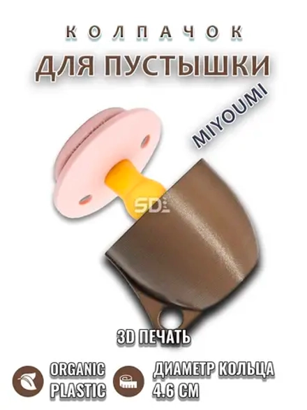 Колпачок для соски пустышки MIYOUMI