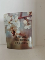 Краткий справочник садовода