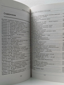 Бизнес по-еврейски-2. Деловая этика мудрых и богатых