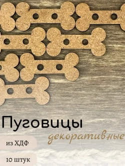 Пуговицы декоративные для рукоделия