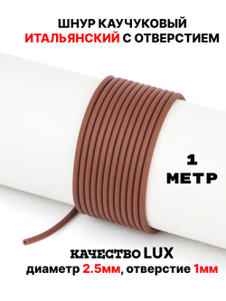 Каучук 2.5 мм коричневый (069) 1м