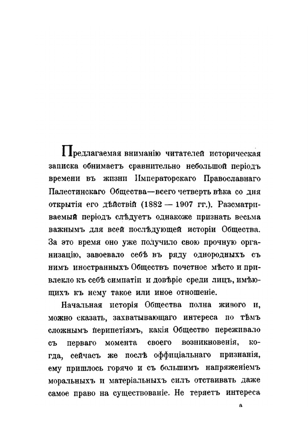 Императорское православное палестинское общество. и его деятельность за истекшую четверть века (1882-1907) | А.А. Дмитриевский