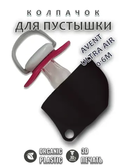 Колпачок для соски пустышки AVENT ultra air 0-6m