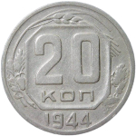 20 копеек 1944 (F-VF)