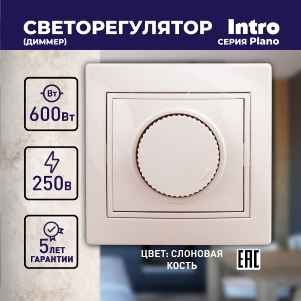 Светорегулятор Intro Plano 1-401-02 (диммер) поворотный, 600Вт 230В, IP20, СУ, Plano, слоновая кость