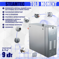 Steamtec TOLO MOMENT 90 - 9 кВт парогенераторы для хамама и турецкой бани / Серия PLATINUM со встроенной музыкой, пультом на 9-ти языках и возможностью монтажа без термодатчиков