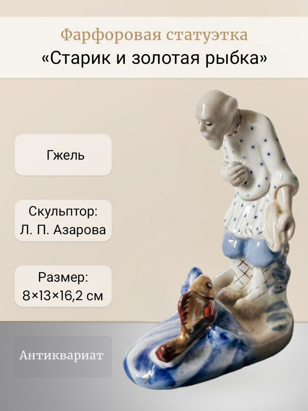 Фарфоровая статуэтка "Старик и золотая рыбка" Гжель