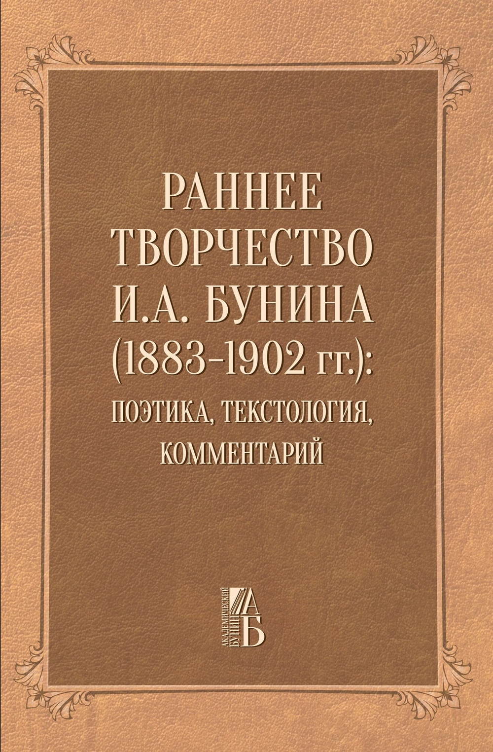 Раннее творчество И.А. Бунина (1883–1902 гг.): поэтика, текстология, комментарий
