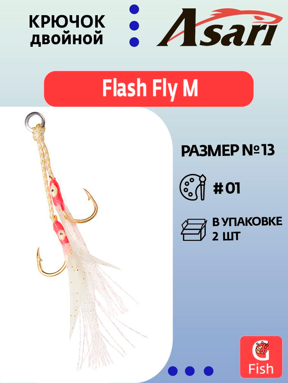 Крючок двойной Double Assist Hook ASARI Flash Fly M #01 (set-2pcs); 2 шт.