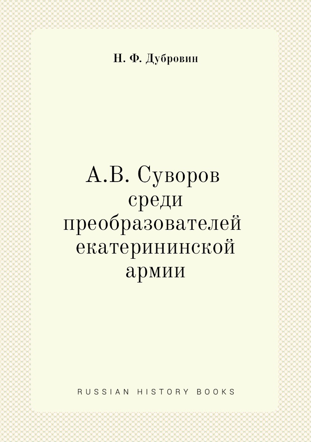 А. В. Суворов среди преобразователей екатерининской армии | Д.Ф. Масловский