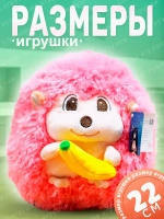 Мягкая игрушка еж пушистый с бананом 22 см