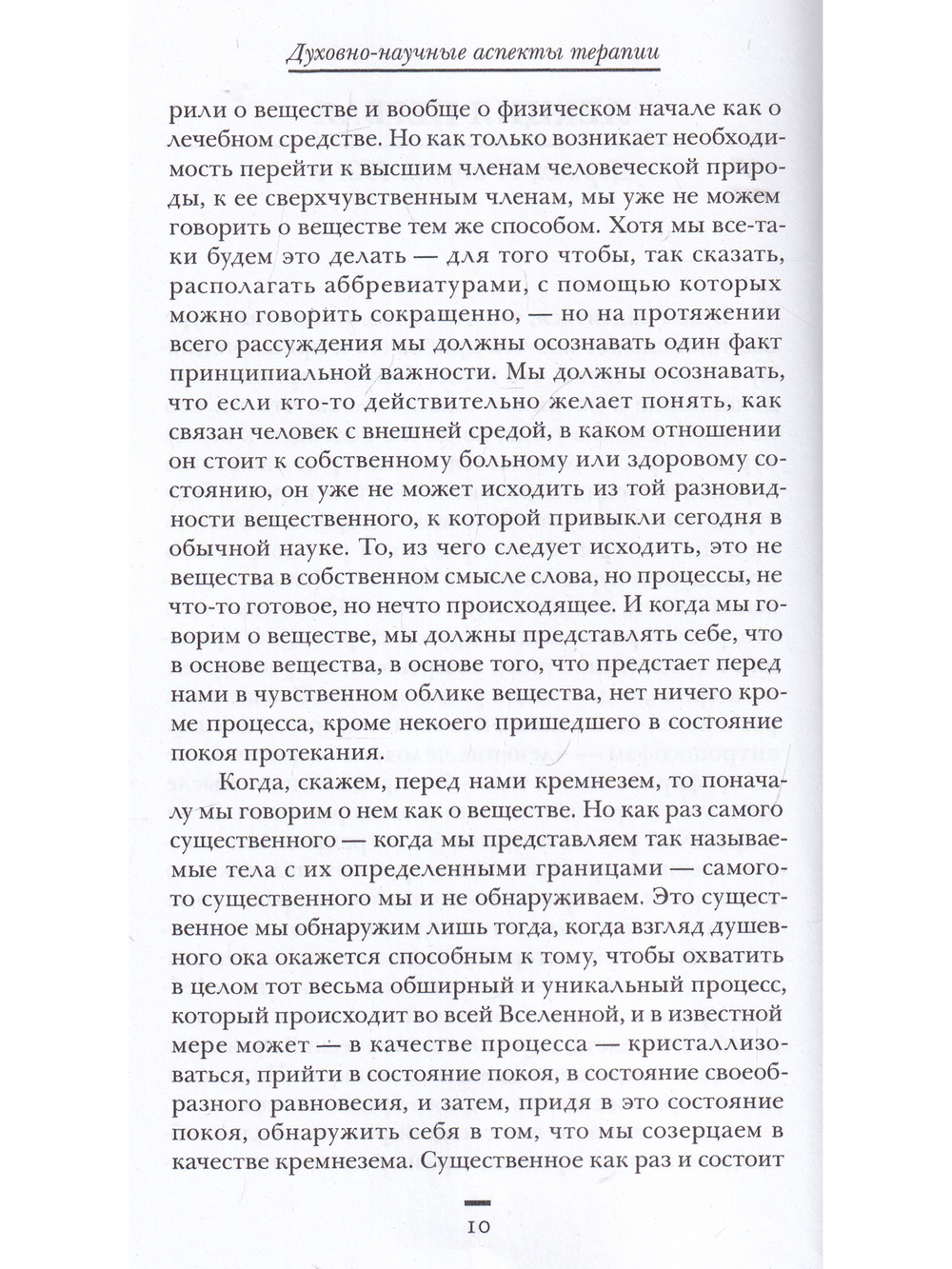 Духовно-научные аспекты терапии. изд. 3