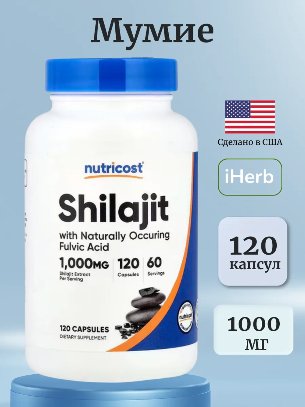 Мумие 120 капсул